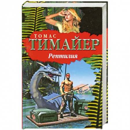 Книги, книга Рептилия