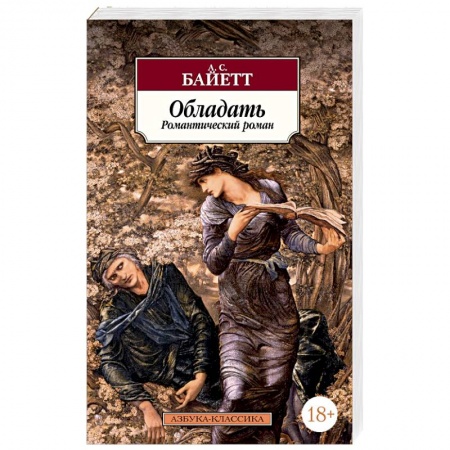 Классика, современная литература, книга Обладать