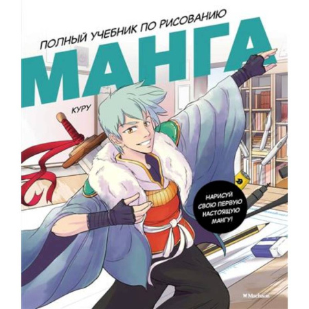 Досуг, творчество и кулинария, книга Манга.Полный учебник по рисованию