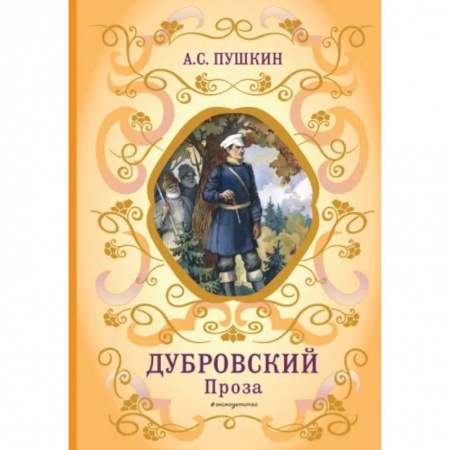 Проза для детей, книга Дубровский
