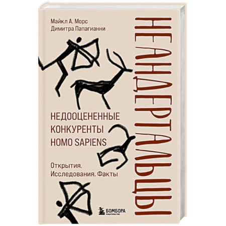Естественные науки, книга Неандертальцы. Недооцененные конкуренты Homo sapiens