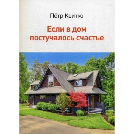 Классика, современная литература, книга Если в дом постучалось счастье