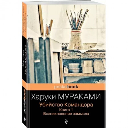 Классика, современная литература, книга Убийство Командора. Книга 1. Возникновение замысла