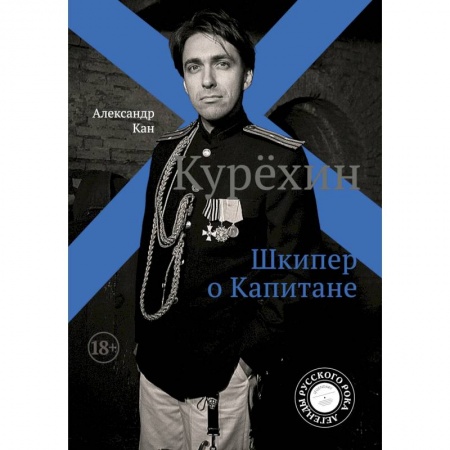 Культура, искусство, книга Курёхин. Шкипер о Капитане