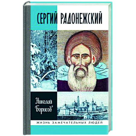 Мемуары, биографии, книга Сергий Радонежский