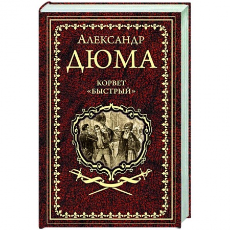 Классика, современная литература, книга Корвет 'Быстрый'
