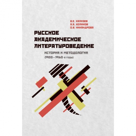 Книги, книга Русское академическое литературоведение: История