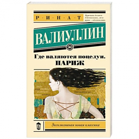 Классика, современная литература, книга Где валяются поцелуи. Париж