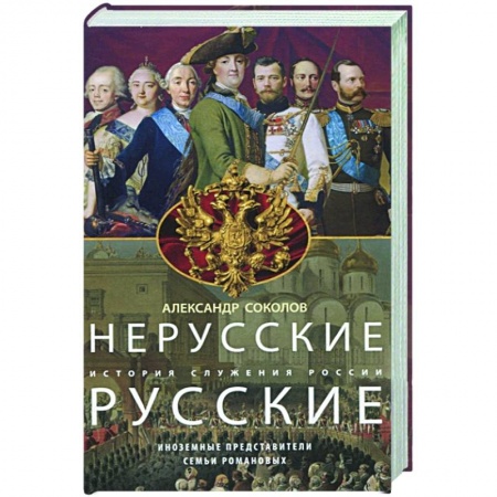 От Руси до России, книга Нерусские русские. История служения России. Иноземные представители семьи Романовых