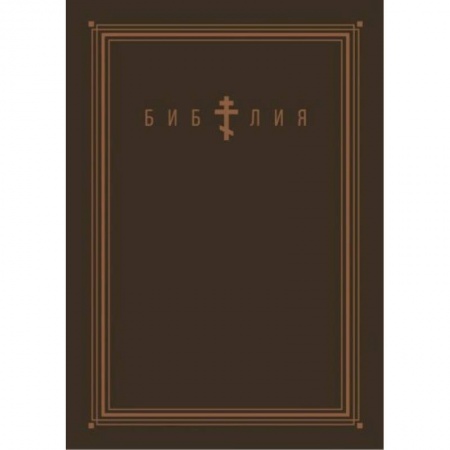 Православие, книга Библия. Книги Священного Писания Ветхого и Нового Завета (золотой обрез)