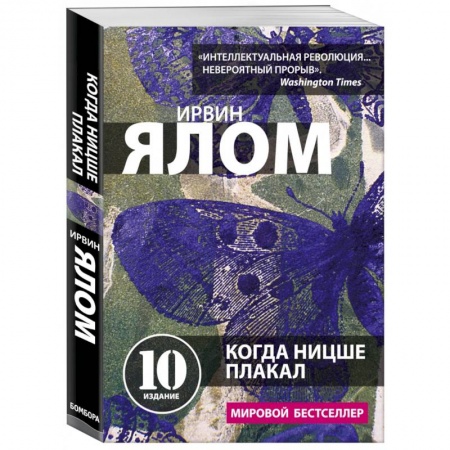 Общественные и гуманитарные науки, книга Когда Ницше плакал