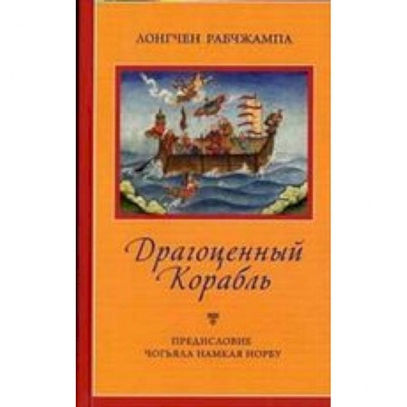 Книги, книга Драгоценный корабль