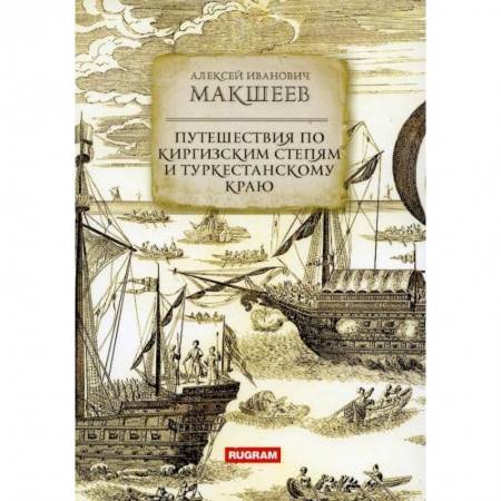 Естественные науки, книга Путешествия по киргизским степям и Туркестанскому краю