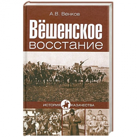 Книги, книга Вёшенское восстание