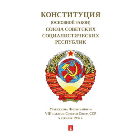 Общественные и гуманитарные науки, книга Конституция (Основной Закон) Союза Советских Социалистич. Республик.1936 г.