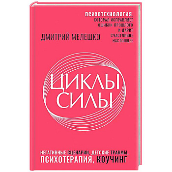 Циклы силы. Психотехнология, которая исправляет ошибки прошлого и дарит счастливое настоящее