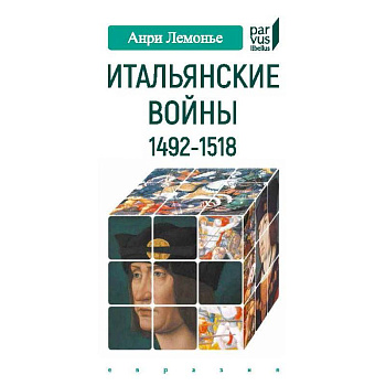 Итальянские войны 1492-1518 Итальянские войны 1492-1518