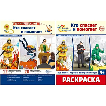 Комплект. Кто спасает и помогает. Демонстрационные картинки и раскраска