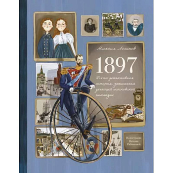 1897. Почти детективная история, записанная ученицей московской гимназии 1897. Почти детективная история, записанная ученицей московской гимназии
