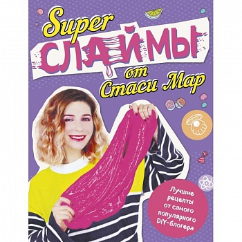 SUPER СЛАЙМЫ от Стаси Мар. Лучшие рецепты от самого популярного DIY- блогера (твердая обложка, подарочное оформление) SUPER СЛАЙМЫ от Стаси Мар. Лучшие рецепты от самого популярного DIY- блогера (твердая обложка, подарочное оформление)