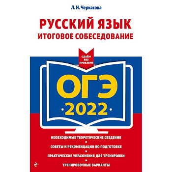 ОГЭ-2022. Русский язык. Итоговое собеседование ОГЭ-2022. Русский язык. Итоговое собеседование