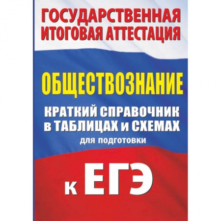Школьникам и абитуриентам, книга Обществознание. Краткий справочник в таблицах для подготовки к ЕГЭ