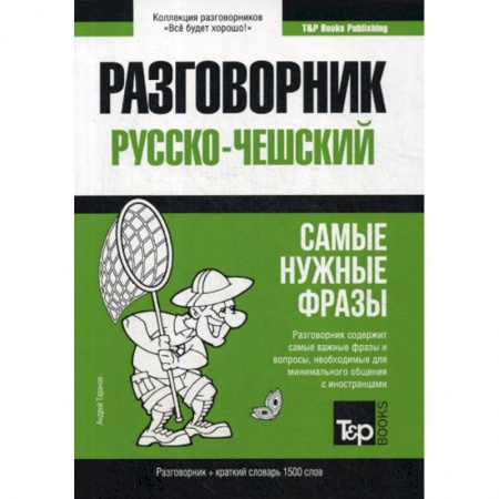 Изучение языков, книга Русско-чешский разговорник и краткий словарь 1500 слов