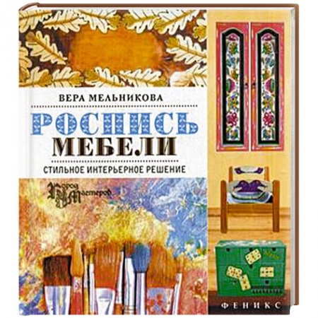 Книги, книга Роспись мебели. Стильное интерьерное решение