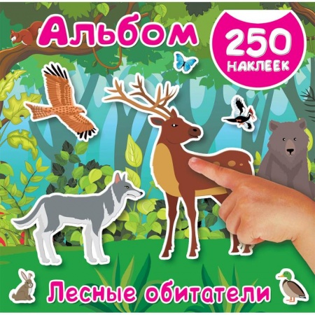 Книги для самых маленьких (0-3 года), книга Лесные обитатели