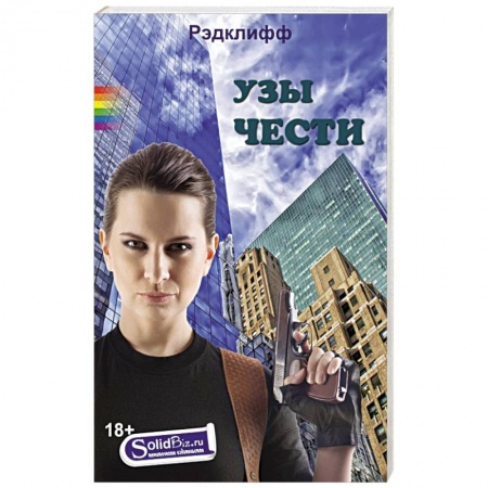 Книги, книга Узы чести