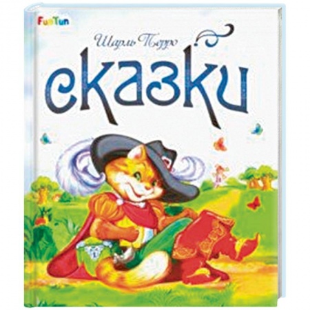 Сказки, книга Сказки
