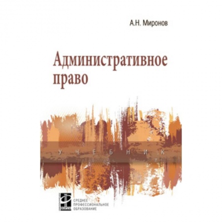 Общественные и гуманитарные науки, книга Административное право