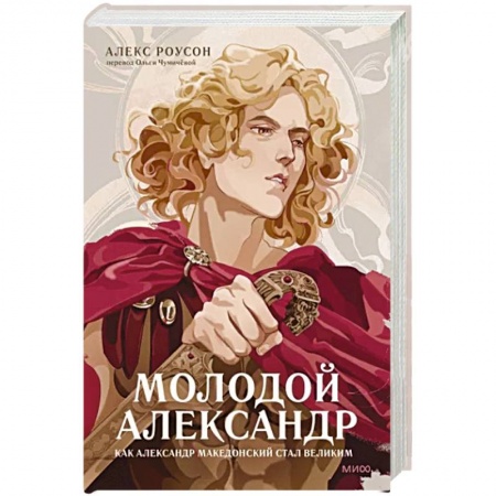 книга Молодой Александр. Как Александр Македонский стал Великим с доставкой по Франции Мемуары, биографии, книга Молодой Александр. Как Александр Македонский стал Великим