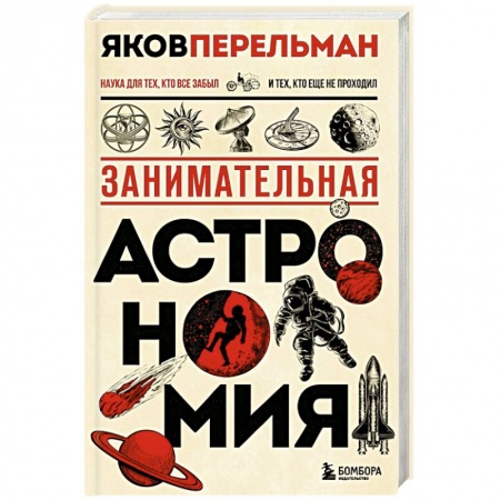 Школьникам и абитуриентам, книга Занимательная астрономия. Новое оформление