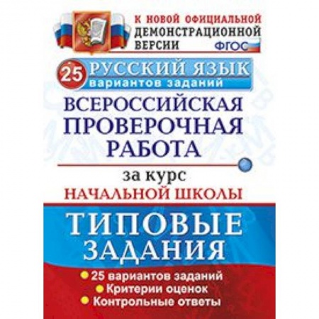 Школьникам и абитуриентам, книга Русский язык. Всероссийская проверочная работа за курс начальной школы. 25 вариантов. ФГОС