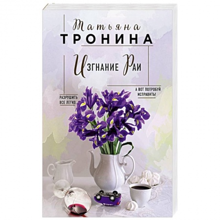 Классика, современная литература, книга Изгнание Раи
