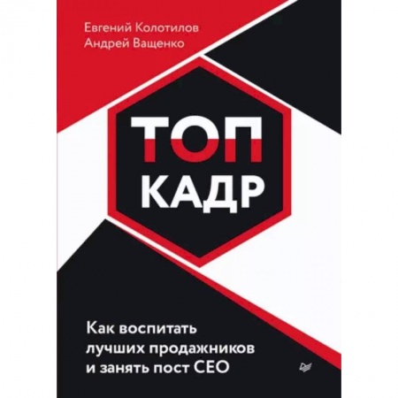 Менеджмент, книга Топ-кадр. Как воспитать лучших продажников и занять СЕО