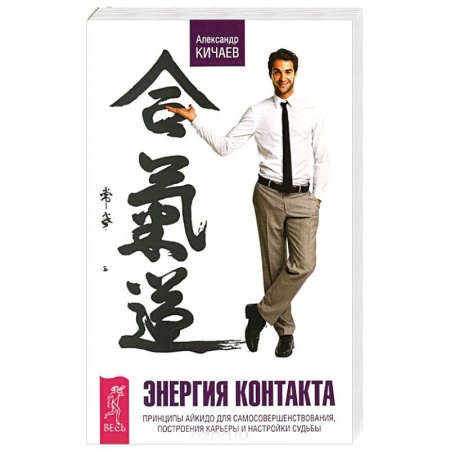 Практическая эзотерика, книга Энергия контакта. Принципы айкидо для самосовершенствования, построения карьеры и настройки судьбы