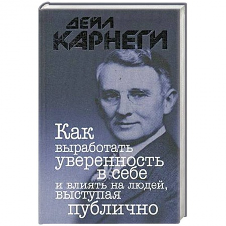 Общественные и гуманитарные науки, книга Как выработать уверенность в себе и влиять на людей, выступая публично