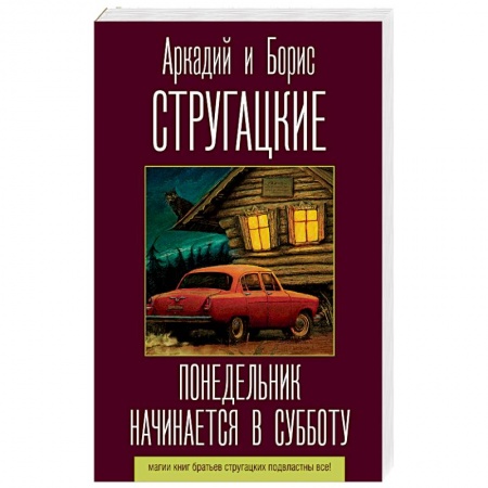 книга Понедельник начинается в субботу с доставкой по Франции Фантастика, фэнтези, книга Понедельник начинается в субботу