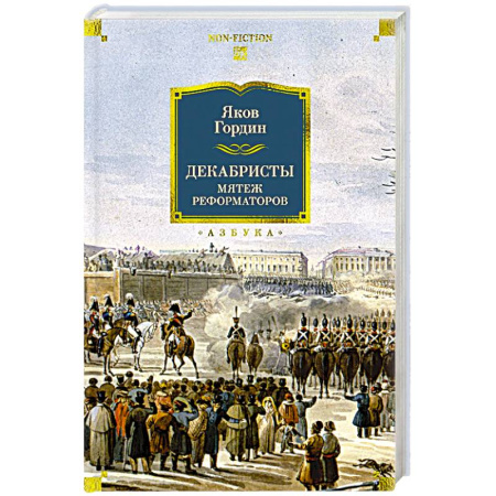От Руси до России, книга Декабристы. Мятеж реформаторов