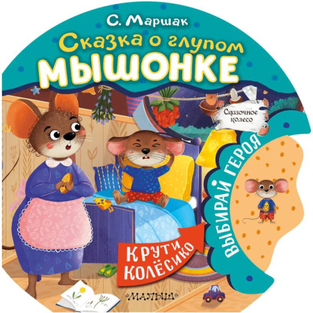 Сказки, книга Сказка о глупом мышонке