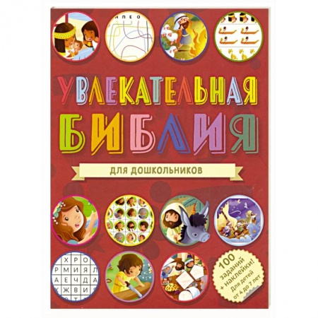 Познавательная литература, книга Увлекательная Библия для дошкольников