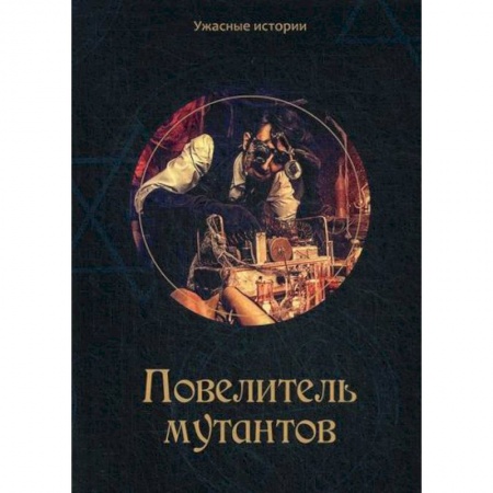 Фантастика, фэнтези, книга Повелитель мутантов