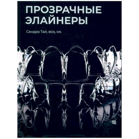 Специальная медицина, книга Прозрачные элайнеры