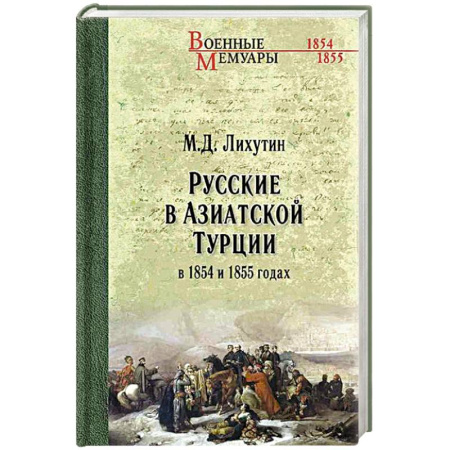 Мемуары, биографии, книга Русские в Азиатской Турции в 1854 и 1855 годах. Из записок о военных действиях Эриванского отряда