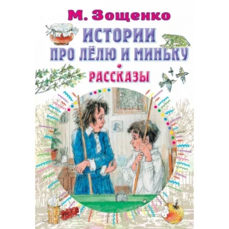 Проза для детей, книга Истории про Лёлю и Миньку. Рассказы