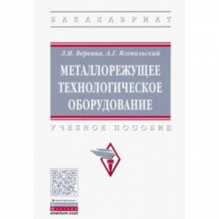 Студентам и аспирантам, книга Металлорежущее технологическое оборудование. Учебное пособие