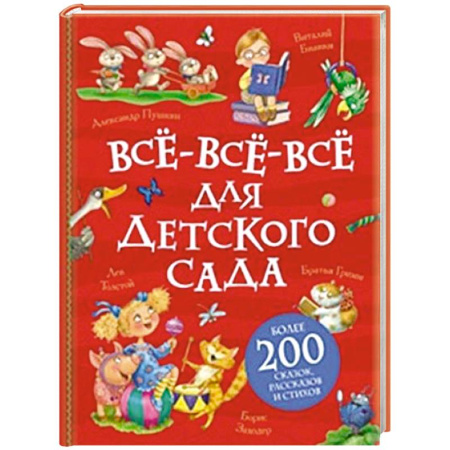 Книги для дошкольников (4-6 лет), книга Все-все-все для детского сада