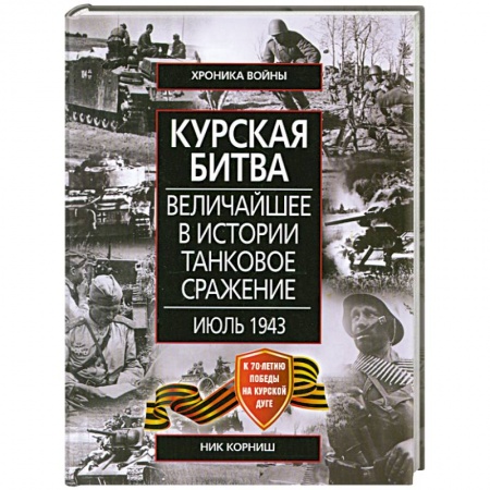 Книги, книга Курская битва Величайшее в истории танковое сражение. Июль 1943